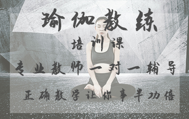 青岛瑜伽教练专业培训课