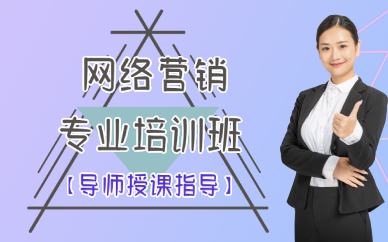 南宁网络营销专业培训班
