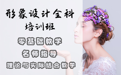 武汉形象设计全科培训班