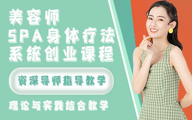 昆明美容师SPA身体疗法系统创业课程
