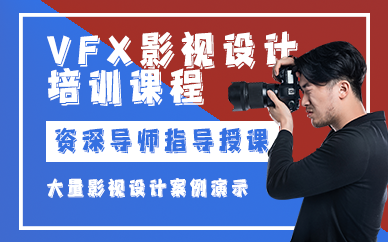 昆明VFX影视设计培训课程