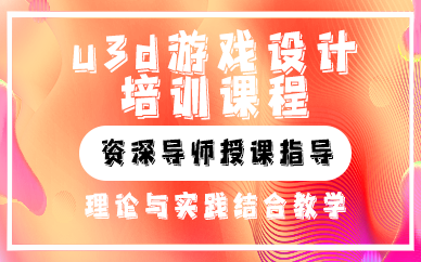 昆明u3d游戏设计培训课程