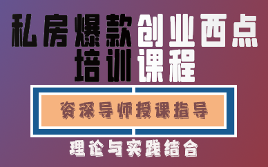 昆明私房爆款创业西点培训课程