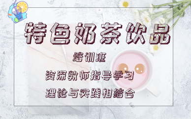 青岛特色奶茶饮品培训班