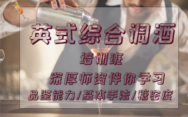 青岛英式调酒综合培训班