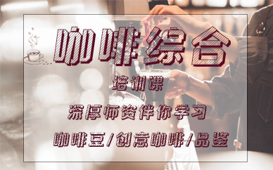 青岛咖啡综合培训课