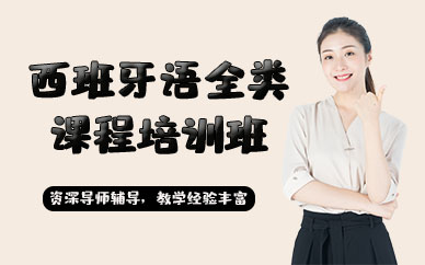 苏州西班牙语全类课程培训班