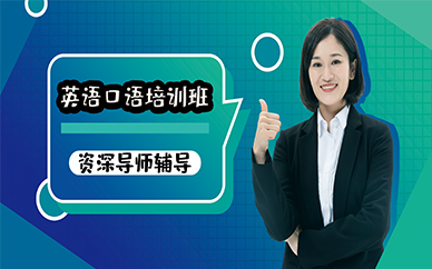 苏州英语口语培训班