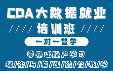 武汉CDA大数据就业培训班