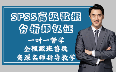 武汉SPSS高级数据分析师认证培训班