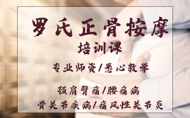 青岛罗氏正骨培训课