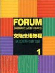 交际法语教材