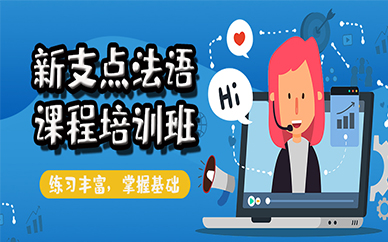 苏州新支点法语课程培训班