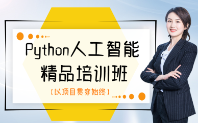 南宁Python人工智能精品培训班