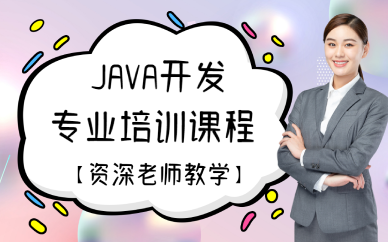 南宁JAVA开发专业培训课程