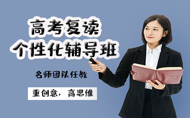 苏州高考复读个性化辅导班