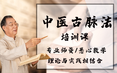 青岛中医古脉法培训课