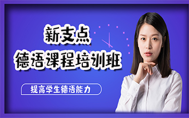 苏州新支点德语课程培训班