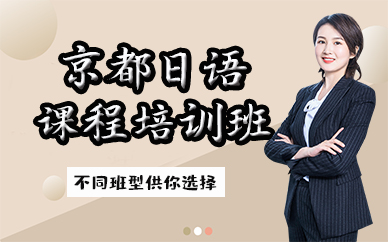苏州京都日语课程培训班
