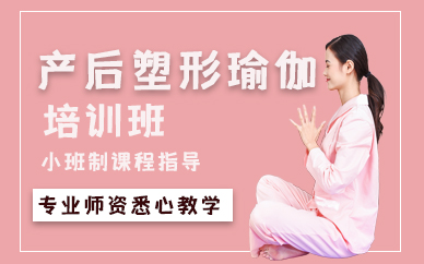 青岛产后塑形瑜伽培训班