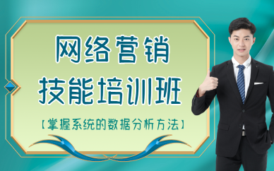 南宁网络营销技能培训班