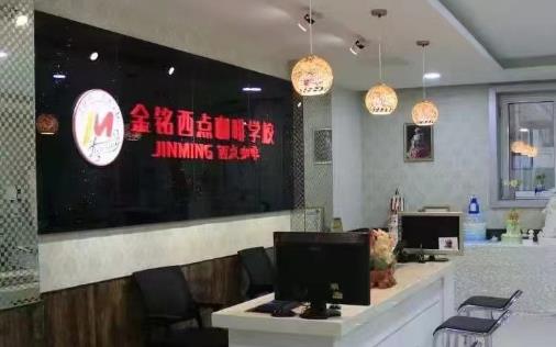 金铭糕点烘焙 金铭糕点烘焙