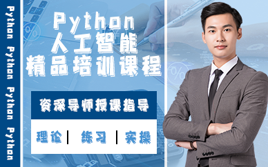 昆明Python人工智能精品培训课程