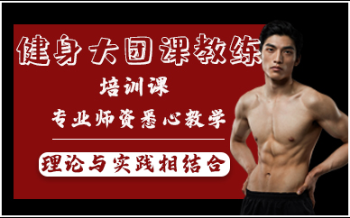 青岛健身大团课教练培训课
