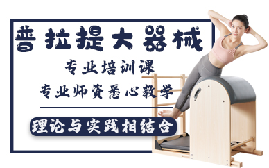 青岛普拉提大器械专业培训课
