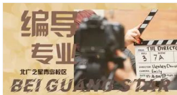 编导专业