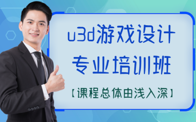 南宁u3d游戏设计专业培训班