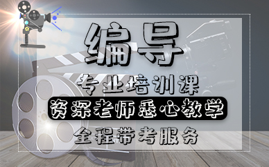青岛编导专业培训课
