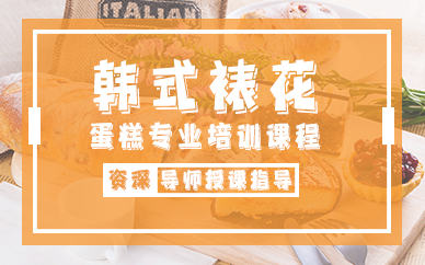 昆明韩式裱花蛋糕专业培训课程
