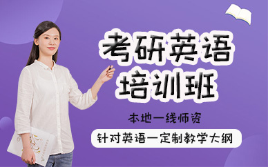 厦门考研英语培训班