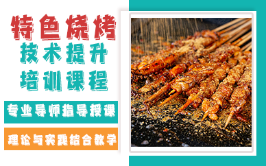 昆明特色烧烤技术提升培训课程