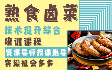 昆明熟食卤菜技术提升综合培训课程