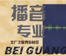 播音专业