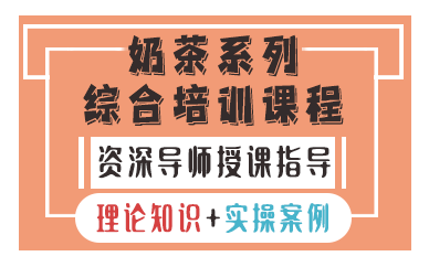 昆明奶茶系列综合培训课程