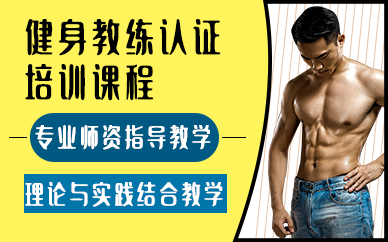 昆明健身教练认证培训课程