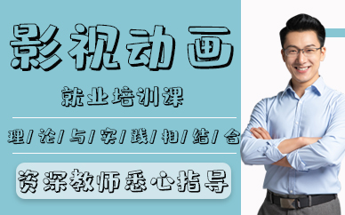 青岛影视动画就业培训课