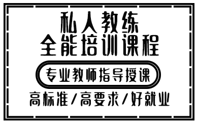 昆明私人教练全能培训课程