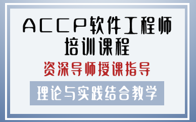 昆明ACCP软件工程师培训课程