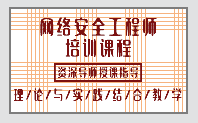 昆明网络安全工程师培训课程