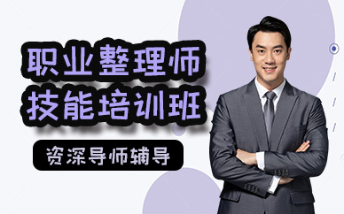 南宁职业整理师技能培训班
