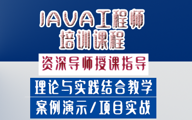 昆明JAVA工程师培训课程