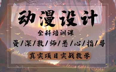 青岛动漫设计全科培训课