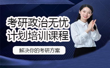 南昌考研政治无忧计划培训课程