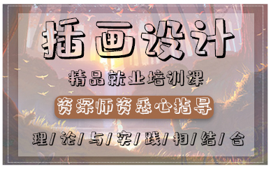 青岛插画设计精品就业培训课