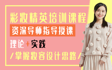 昆明彩妆精英培训课程