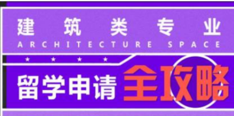留学建筑空间作品集